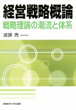 経営戦略概論 戦略理論の潮流と体系