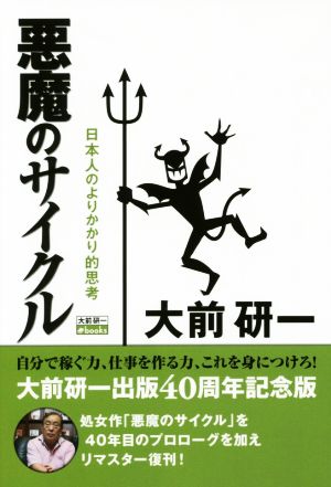 悪魔のサイクル 新装版 日本人のよりかかり的思考 大前研一BOOKS