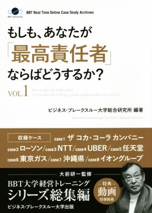 もしも、あなたが「最高責任者」ならばどうするか？(VOL.1)