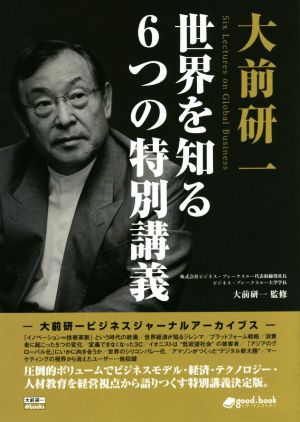 大前研一 世界を知る6つの特別講義 大前研一booksgood.book