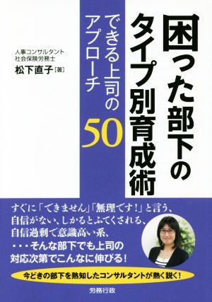 困った部下のタイプ別育成術 できる上司のアプローチ50