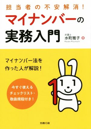 担当者の不安解消！マイナンバーの実務入門