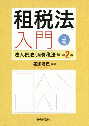 租税法入門 第2版(上巻) 法人税法・消費税法編 新品本・書籍 | ブック