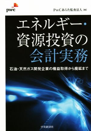 エネルギー・資源投資の会計実務 石油・天然ガス開発企業の権益取得から廃鉱まで