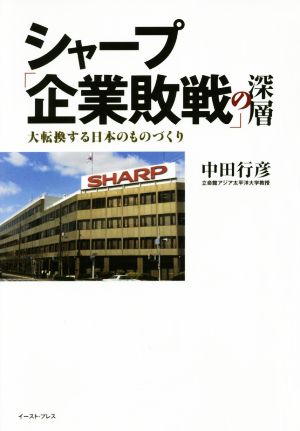 シャープ「企業敗戦」の深層 大転換する日本のものづくり