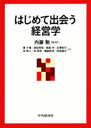 はじめて出会う経営学