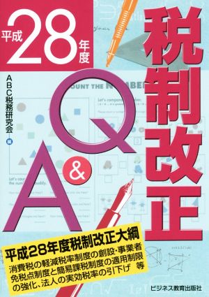 税制改正Q&A(平成28年度)