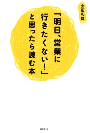 「明日、営業に行きたくない！」と思ったら読む本 DO BOOKS