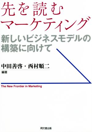 先を読むマーケティング 新しいビジネスモデルの構築に向けて