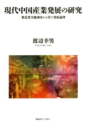 現代中国産業発展の研究 製造業実態調査から得た発展論理