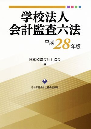 学校法人会計監査六法(平成28年版)