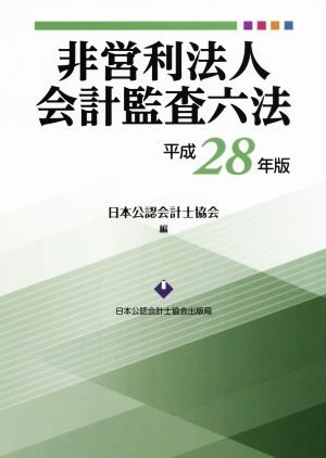 非営利法人会計監査六法(平成28年版)