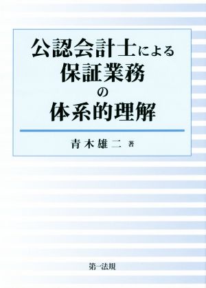 公認会計士による保証業務の体系的理解