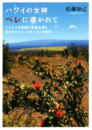 ハワイの女神ペレに導かれて ビジネス未経験の専業主婦を成功させたホ・オポノポノ式経営