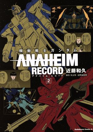 機動戦士ガンダム ANAHEIM RECORD(2)角川Cエース