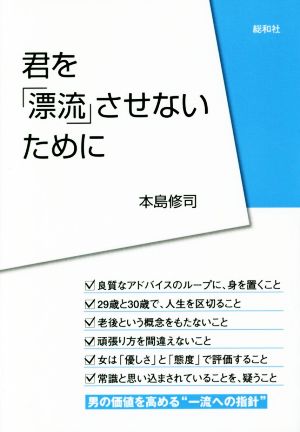 君を「漂流」させないために