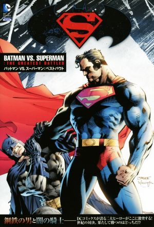 バットマンVS.スーパーマン:ベストバウト Sho Pro Books