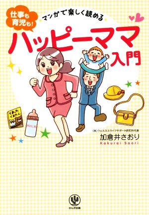 マンガで楽しく読める“仕事も育児も！