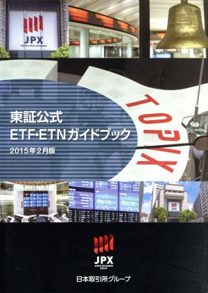 東証公式ETF・ETNガイドブック(2015年2月版)