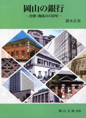 岡山の銀行 合併・淘汰の150年 岡山文庫299