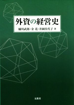 外資の経営史