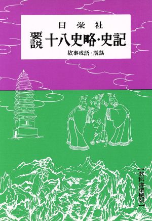 要説 十八史略・史記 故事成語・説話