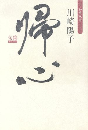 句集 帰心 和華双書河叢書