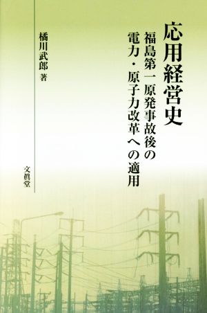 応用経営史 福島第一原発事故後の電力・原子力改革への適用