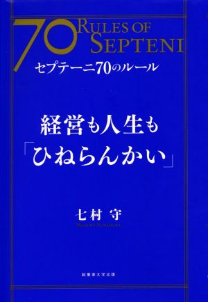 経営も人生も「ひねらんかい」 セプテーニ70のルール