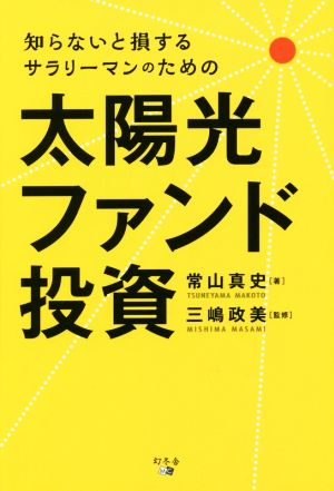 知らないと損するサラリーマンのための太陽光ファンド投資