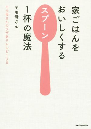 家ごはんをおいしくするスプーン1杯の魔法 モモ母さんのワザありレシピ130