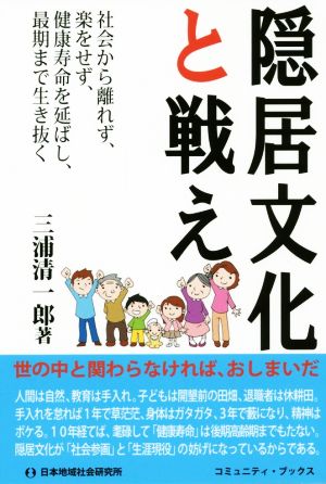 隠居文化と戦え 社会から離れず、楽をせず、健康寿命を延ばし、最期まで生き抜く コミュニティ・ブックス