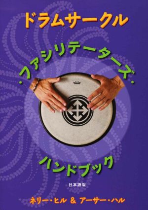 ドラムサークル・ファシリテーターズ・ハンドブック 日本語版