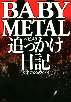 BABY METAL追っかけ日記