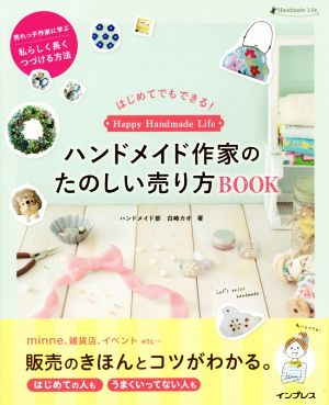 はじめてでもできる！ハンドメイド作家のたのしい売り方BOOK