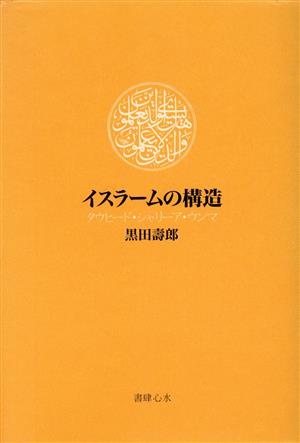 イスラームの構造