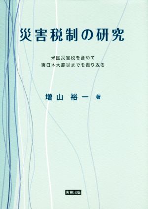 災害税制の研究 米国災害税を含めて東日本大震災までを振り返る