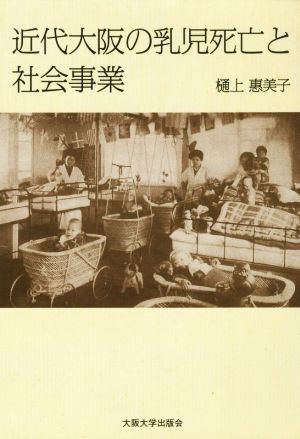 近代大阪の乳児死亡と社会事業