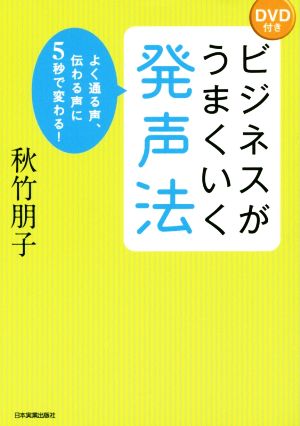 ビジネスがうまくいく発声法 よく通る声、伝わる声に5秒で変わる！