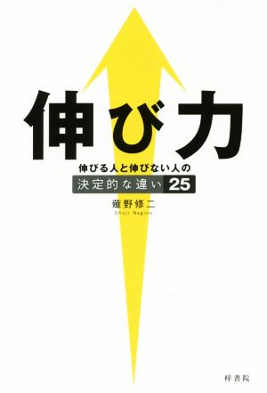 伸び力 伸びる人と伸びない人の決定的な違い25