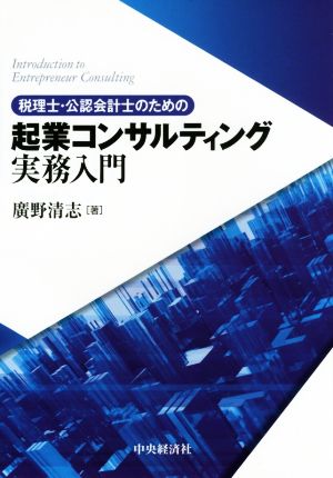 税理士・公認会計士のための起業コンサルティング実務入門