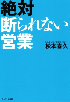 絶対断られない営業