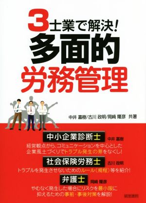 3士業で解決！多面的労務管理