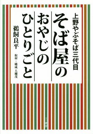 そば屋のおやじのひとりごと 上野やぶそば三代目