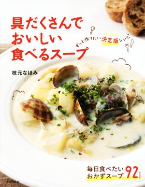 具だくさんでおいしい食べるスープ ずっと作りたい決定版レシピ