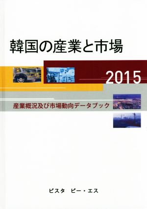 韓国の産業と市場(2015) 産業概況及び市場動向データブック