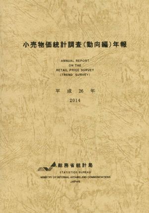 小売物価統計調査(動向編)年報(平成26年)