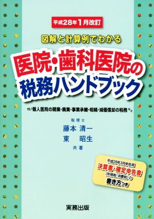 図解と計算例でわかる医院・歯科医院の税務ハンドブック 平成28年1月改訂 平成28年3月申告用/決算書・確定申告書の書き方つき