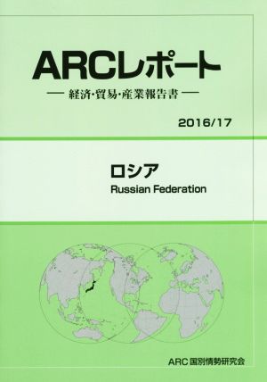 ARCレポート ロシア(2016/17)