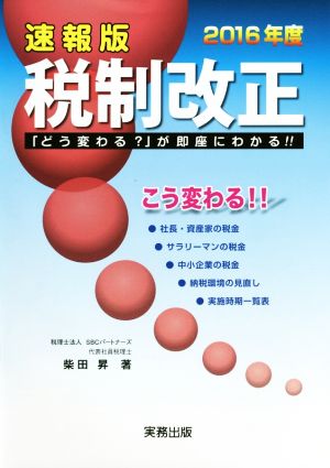 2016年度税制改正 速報版 “どう変わる？